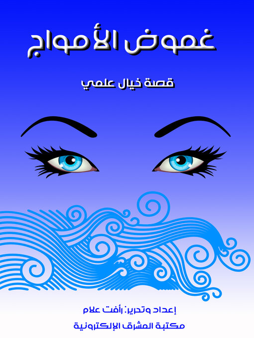 Title details for غموض الأمواج by رأفت علام - Available